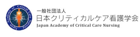 日本クリティカルケア看護学会