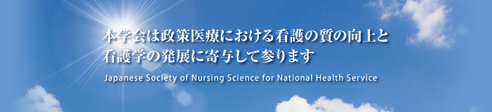 {w͊Ōw̔WƐlX̐ƌNɊ^邱Ƃڎw܂BJapanese Society of Nursing Science for National Health Service
